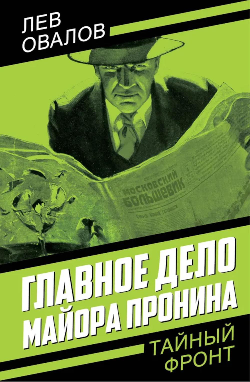 Главное дело майора Пронина. Овалов Л.С.