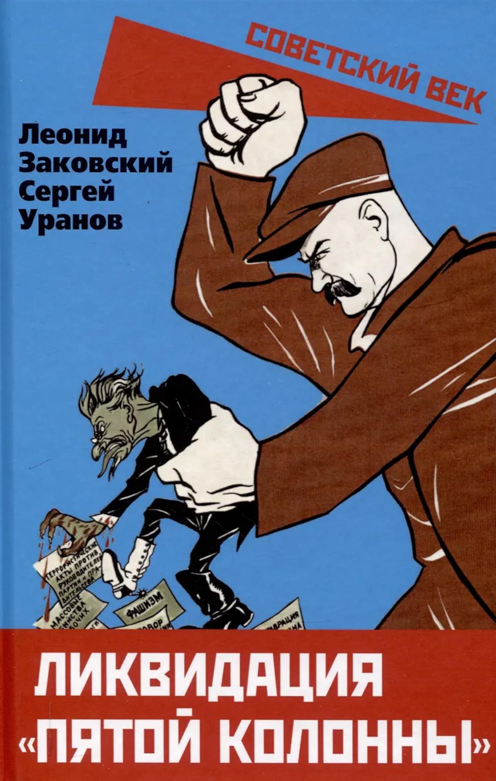 Ликвидация «пятой колонны». Заковский Л.М., Уранов С.