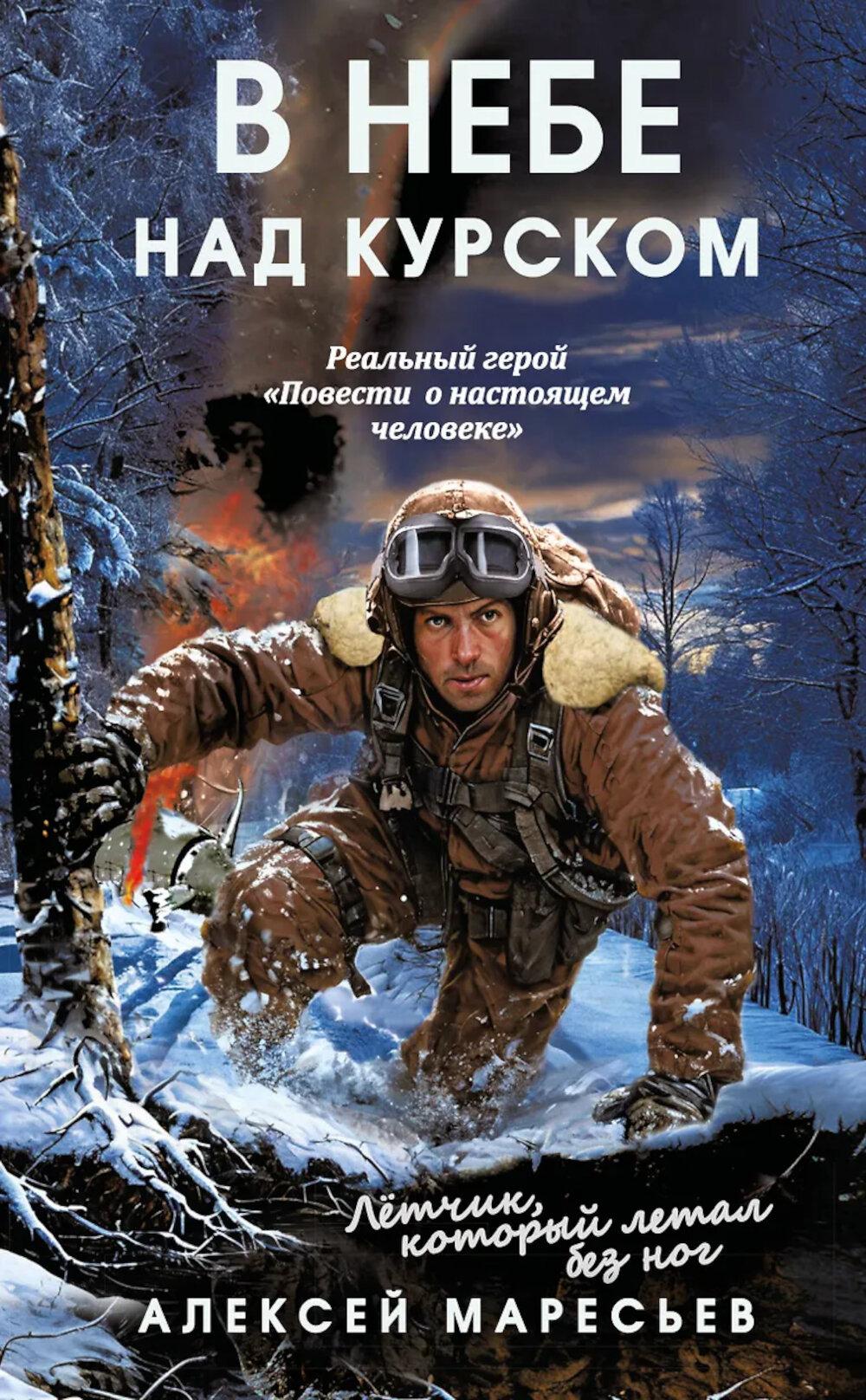 В небе над Курском. Реальный герой "Повести о настоящем человеке". Маресьев А.П.