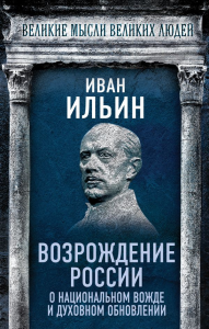 Возрождение России. О национальном вожде и духовном обновлении. Ильин И.А.