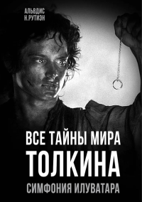 Все тайны мира Толкина. Симфония Илуватара. Рутиэн А.Н.