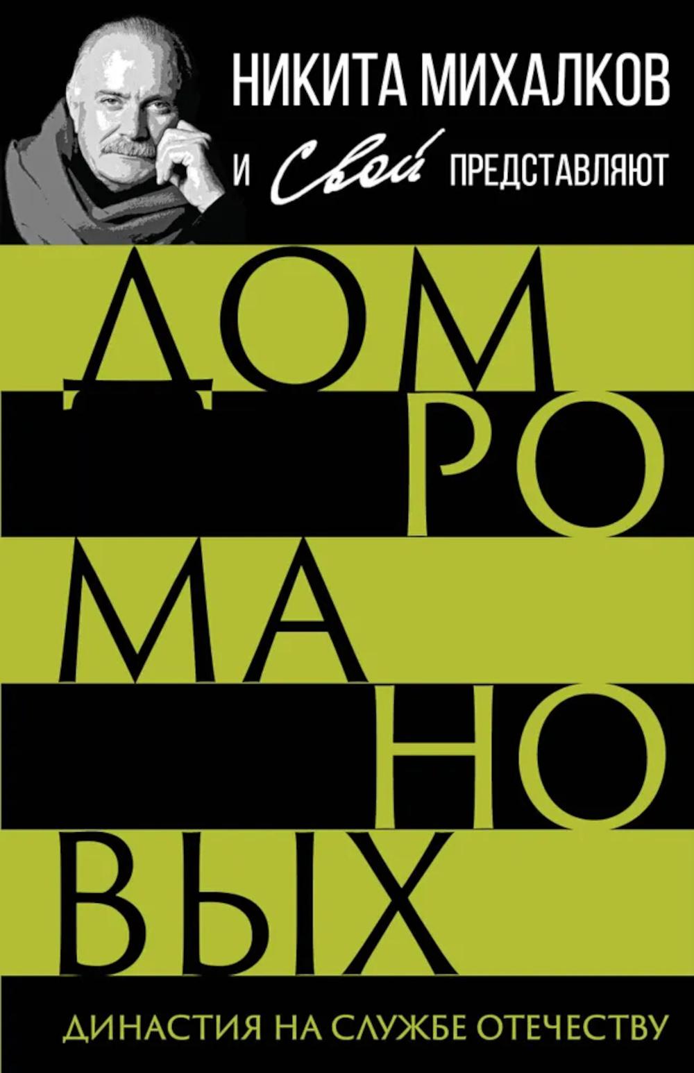 Дом Романовых. Династия на службе отечеству. Сборник