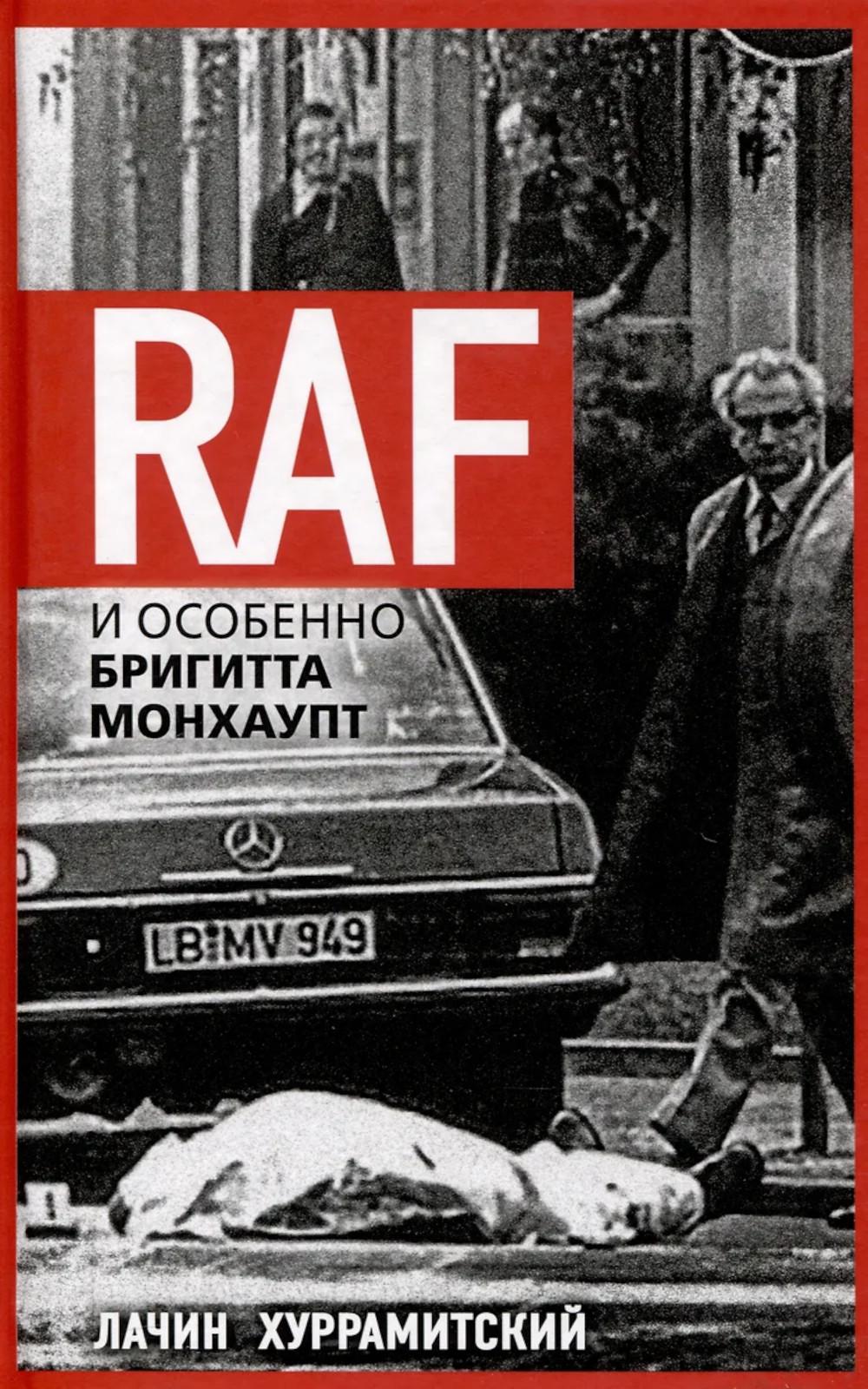 RAF, и особенно Бригитта Монхаупт. Хуррамитский Л.