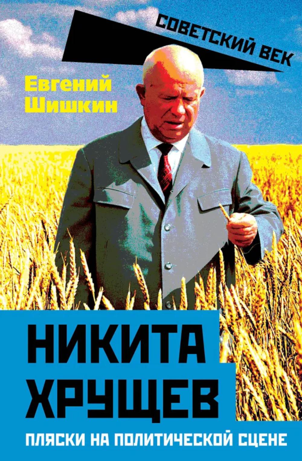 Никита Хрущев. Пляски на политической сцене. Шишкин Е.В.