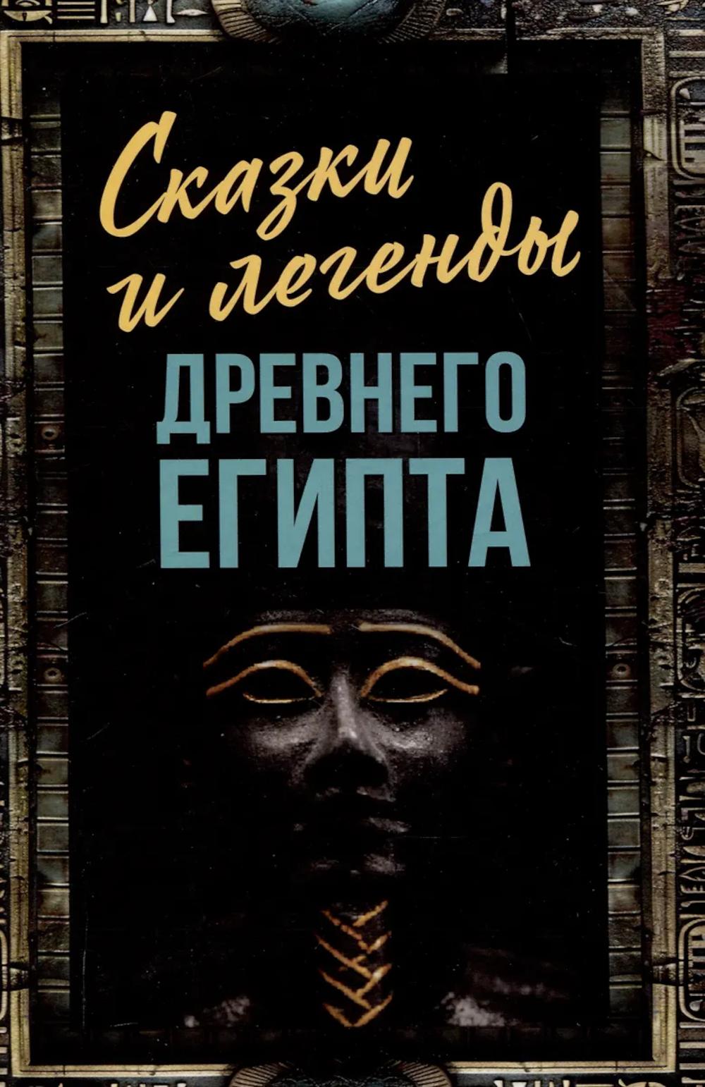 Сказки и легенды Древнего Египта. Алдонин С.