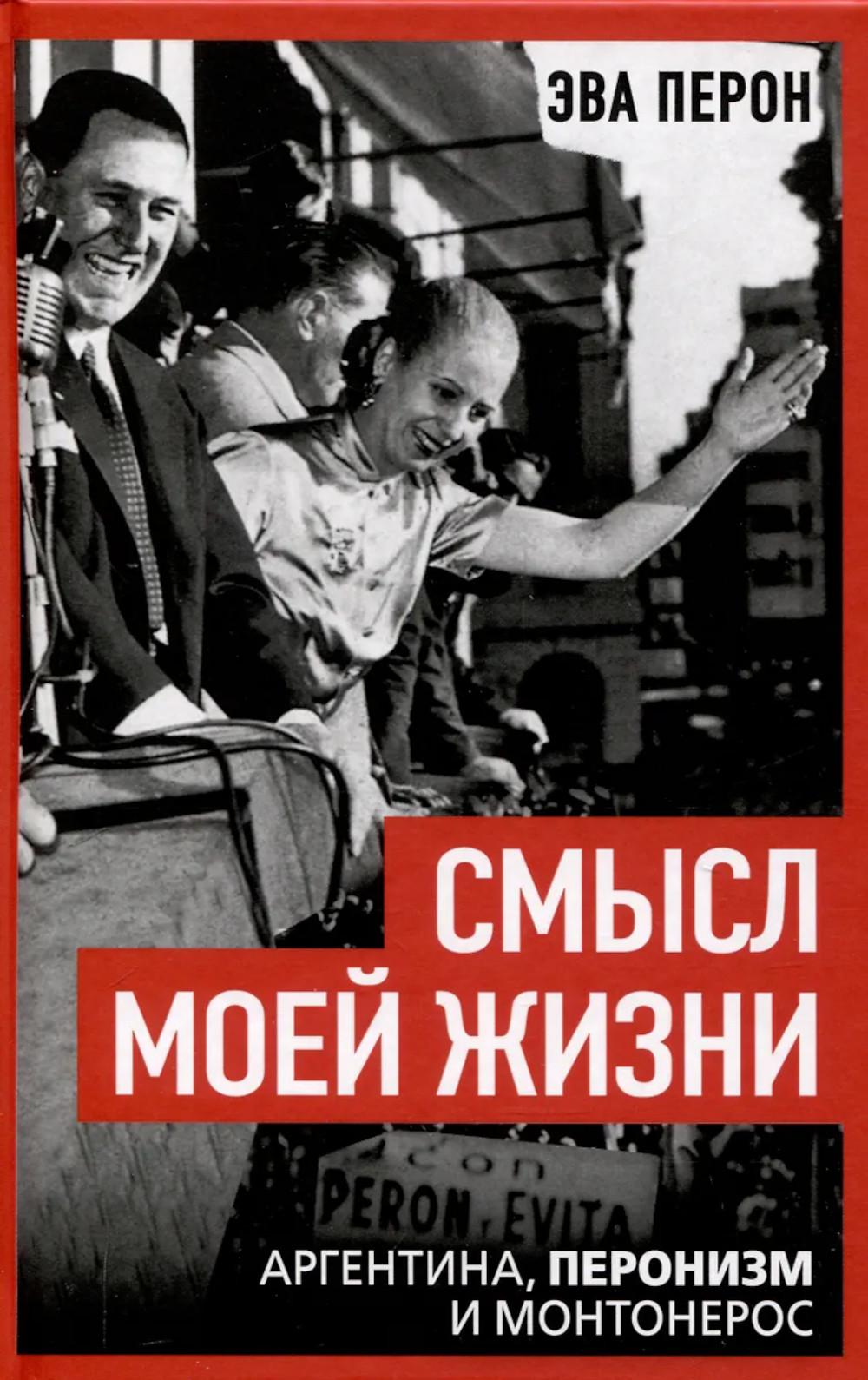 Смысл моей жизни. Аргентина, перонизм и Монтонерос. Перон Э.