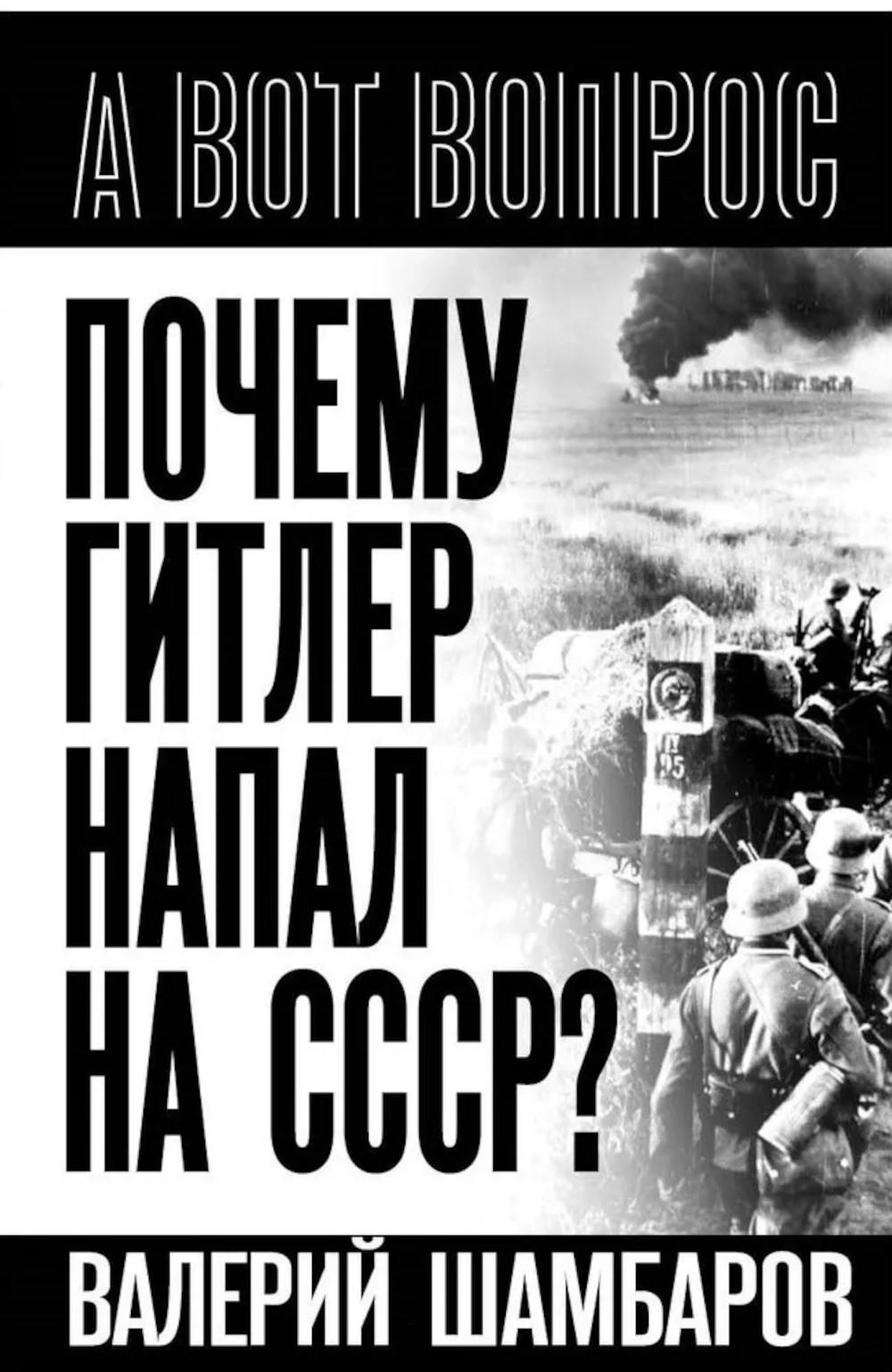 Почему Гитлер напал на СССР?. Шамбаров В.Е.