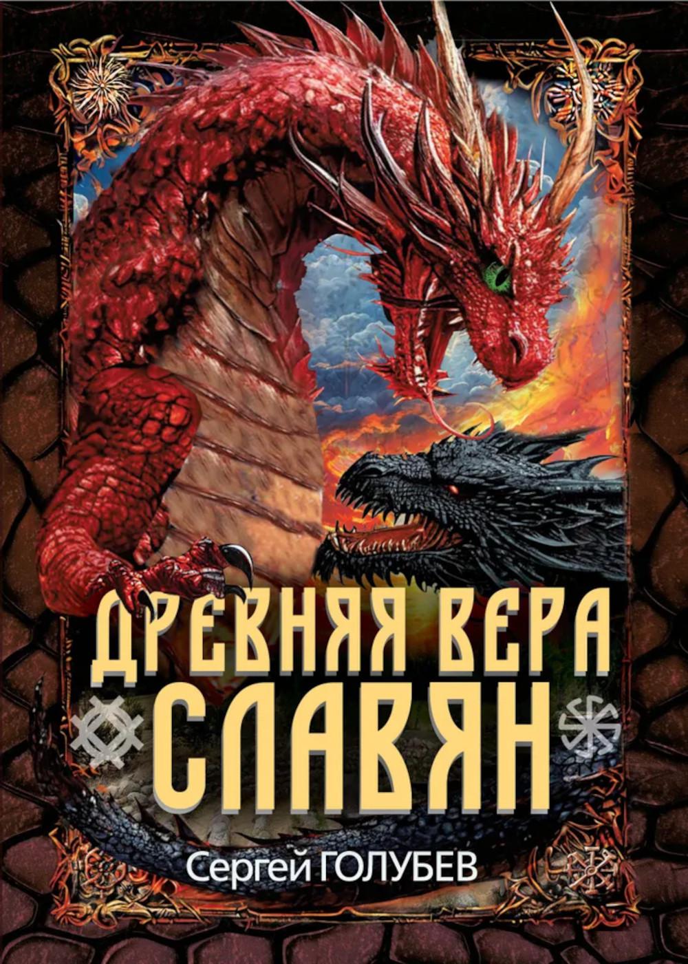 Древняя вера славян. Голубев С.