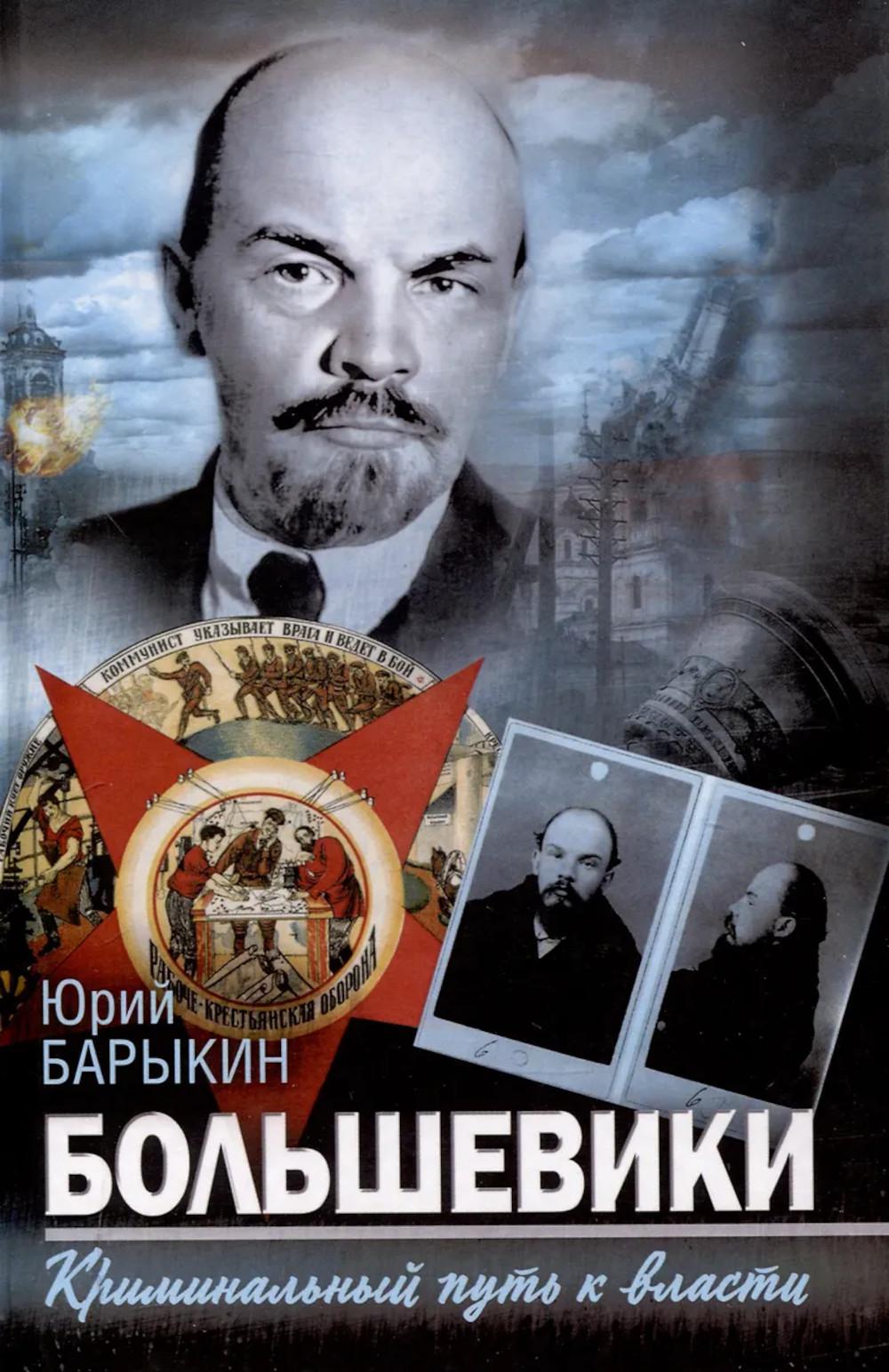 Большевики. Криминальный путь к власти. Барыкин Ю.М.