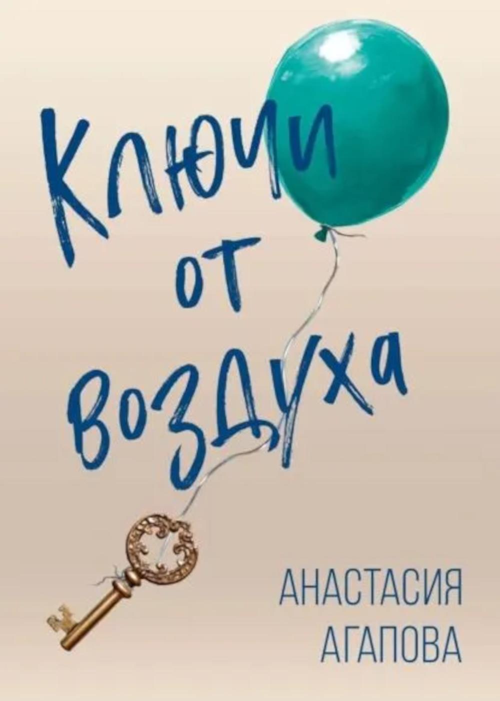 Ключи от воздуха: роман. Агапова А.