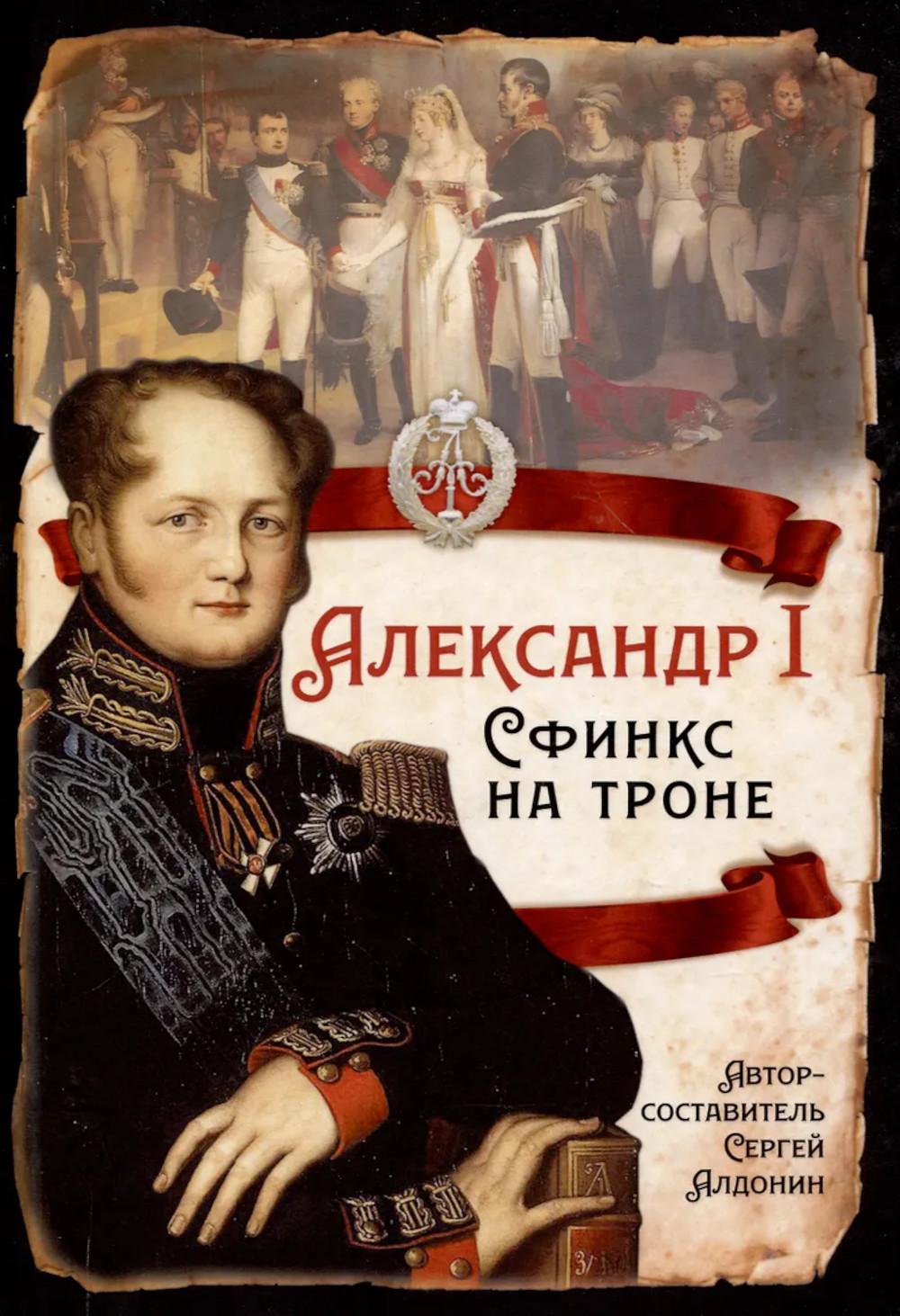 Александр I Сфинкс на троне. Алдонин С.