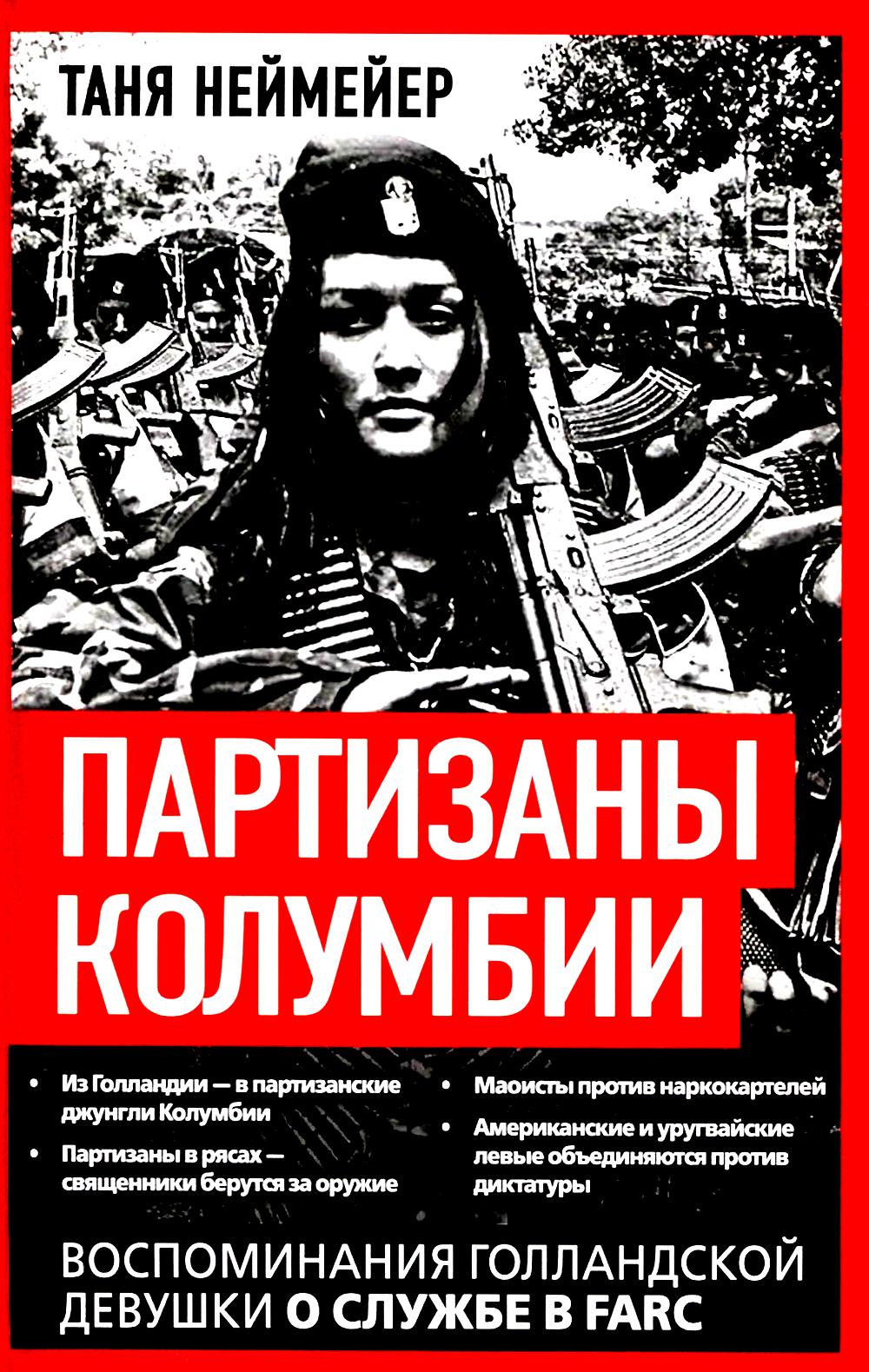 Партизаны Колумбии. Воспоминания голландской девушки о службе в FARC. Неймейер Т.