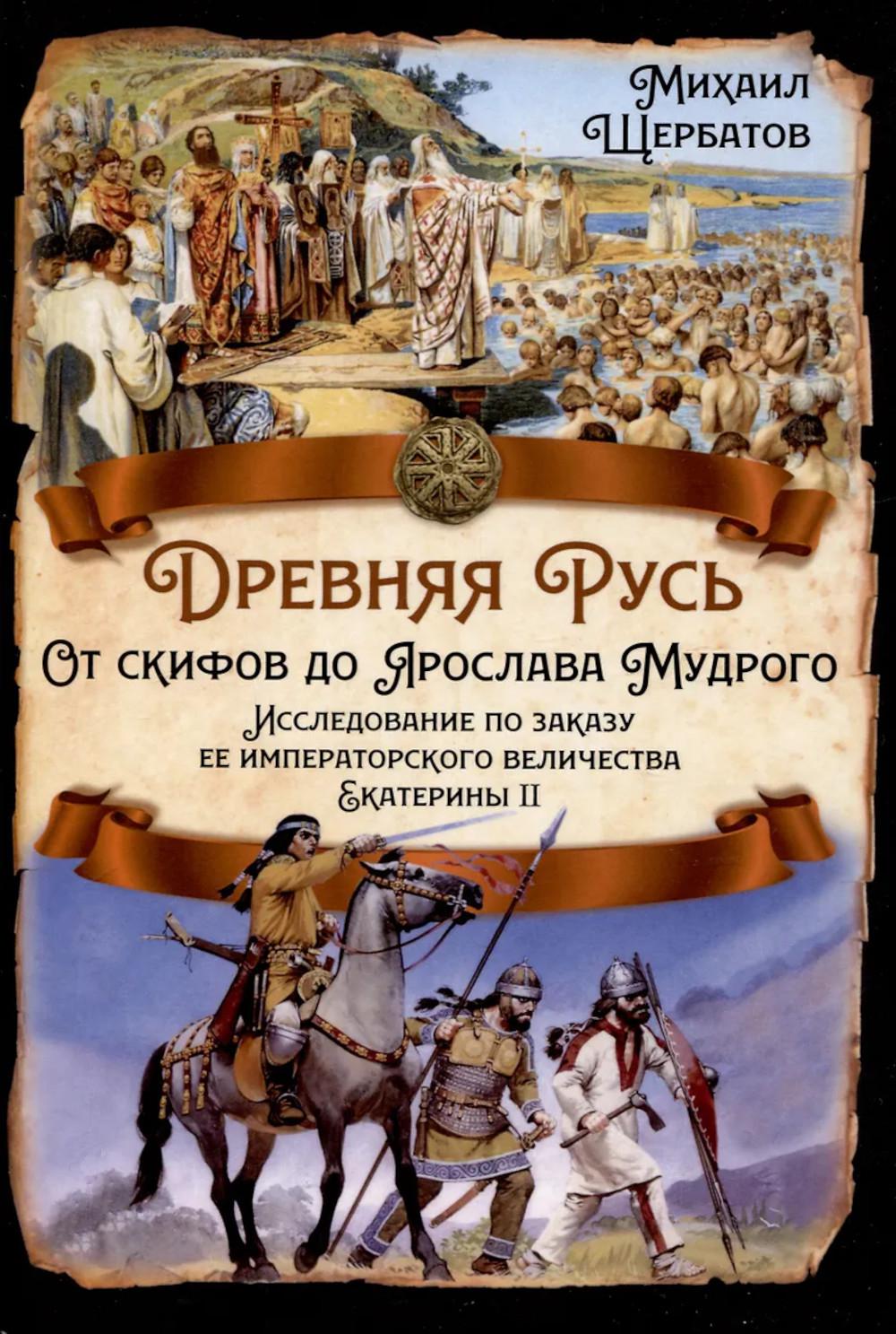 Древняя Русь. От скифов до Ярослава Мудрого. Исследование по заказу ее императорского величества Екатерины II. Щербатов М.М.