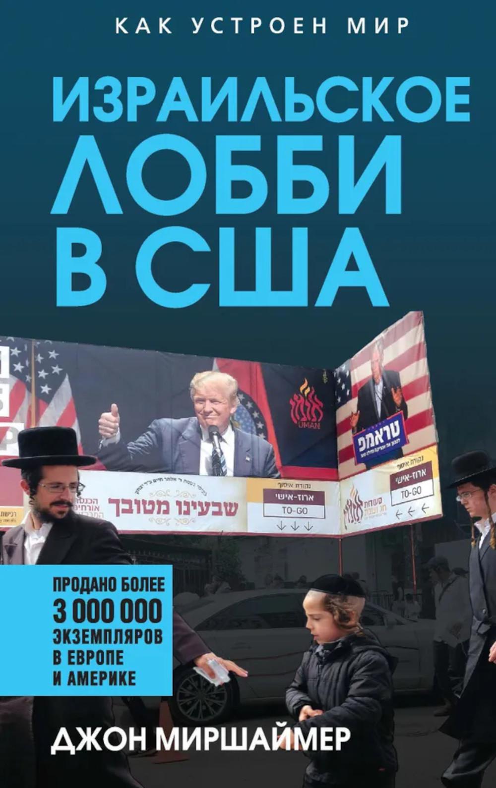 Израильское лобби в США. Миршаймер Д.
