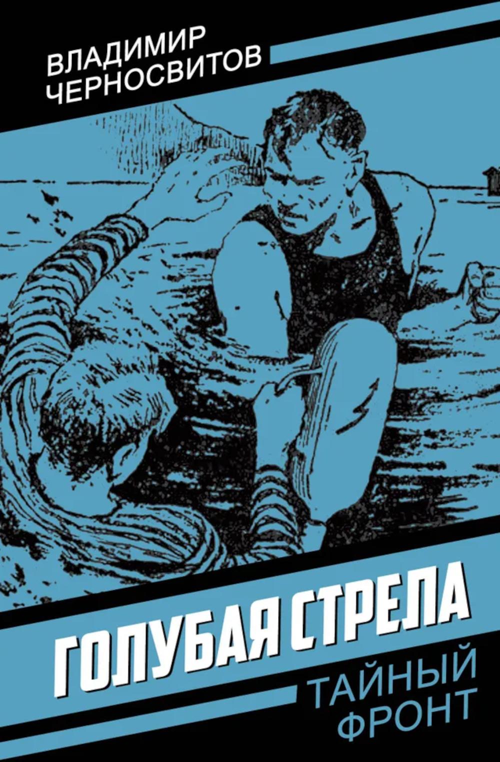 Голубая стрела. Черносвитов В.М.