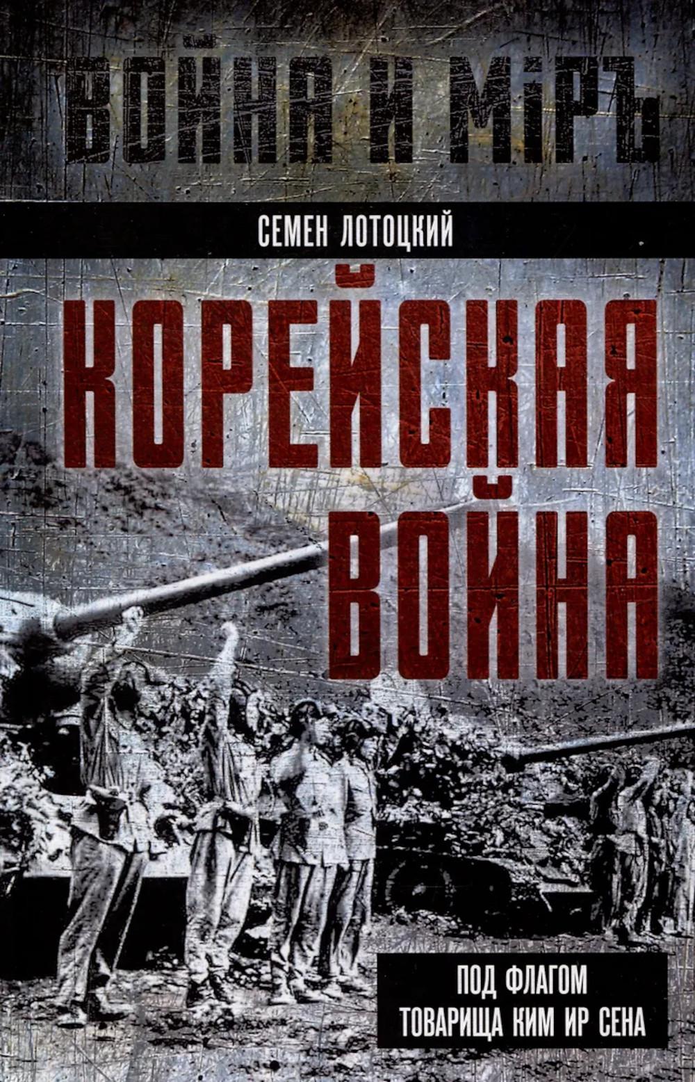 Корейская война. Под флагом товарища Ким Ир Сена. Лотоцкий С.