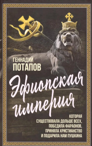 Эфиопская империя. Которая существовала дольше всех, победила фараонов, пртняла христианство и подарила нам Пушкина. Потапов Г.В.