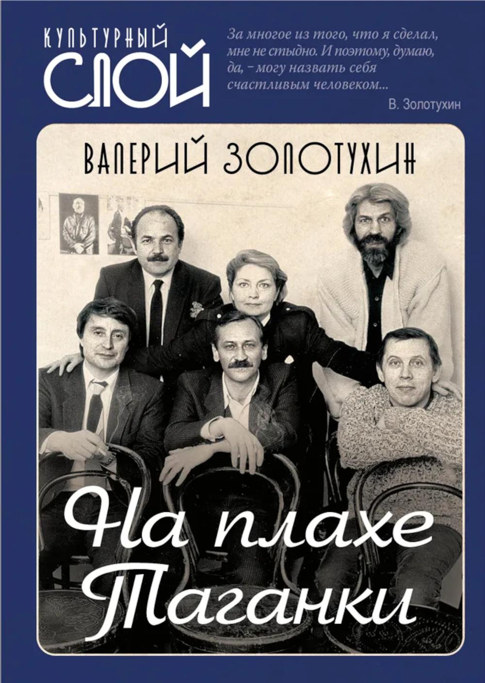 На плахе Таганки. Золотухин В.С.