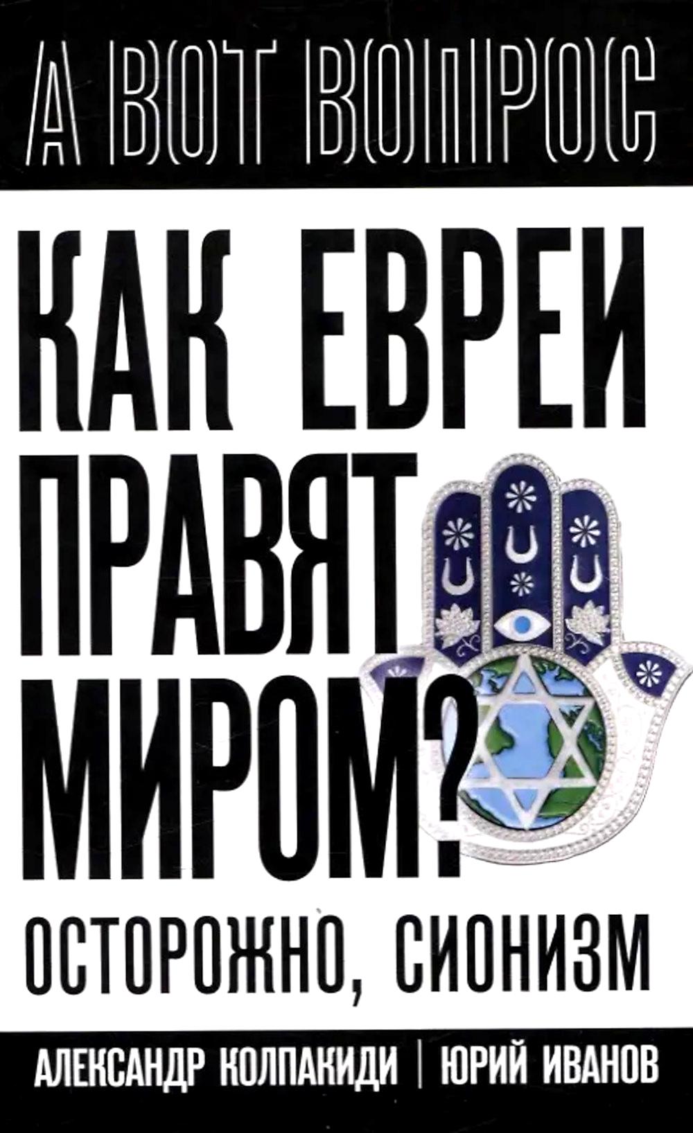 Как евреи правят миром. Чем опасен сионизм?. Колпакиди А.И.