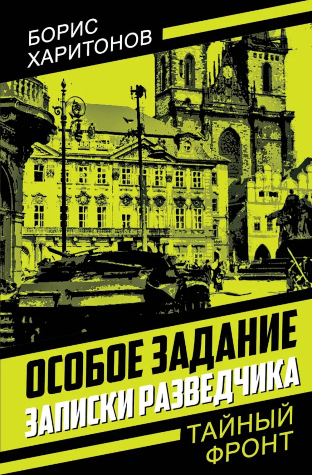 Особое задание: записки разведчика. Харитонов Б.П.