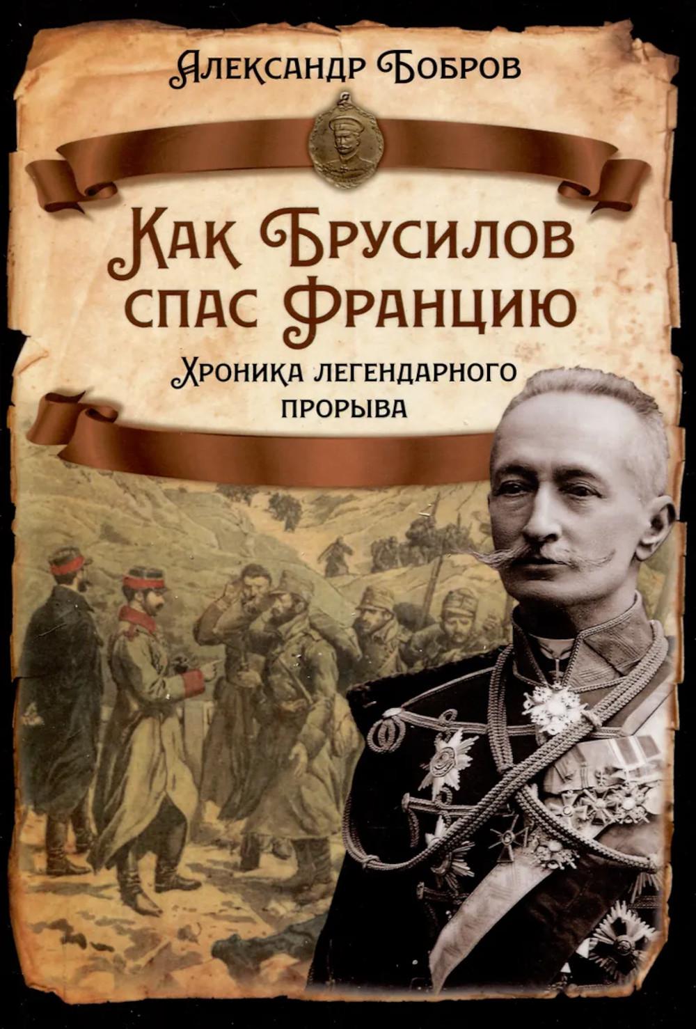 Как Брусилов спас Францию. Хроника легендарного прорыва. Бобров А.А.