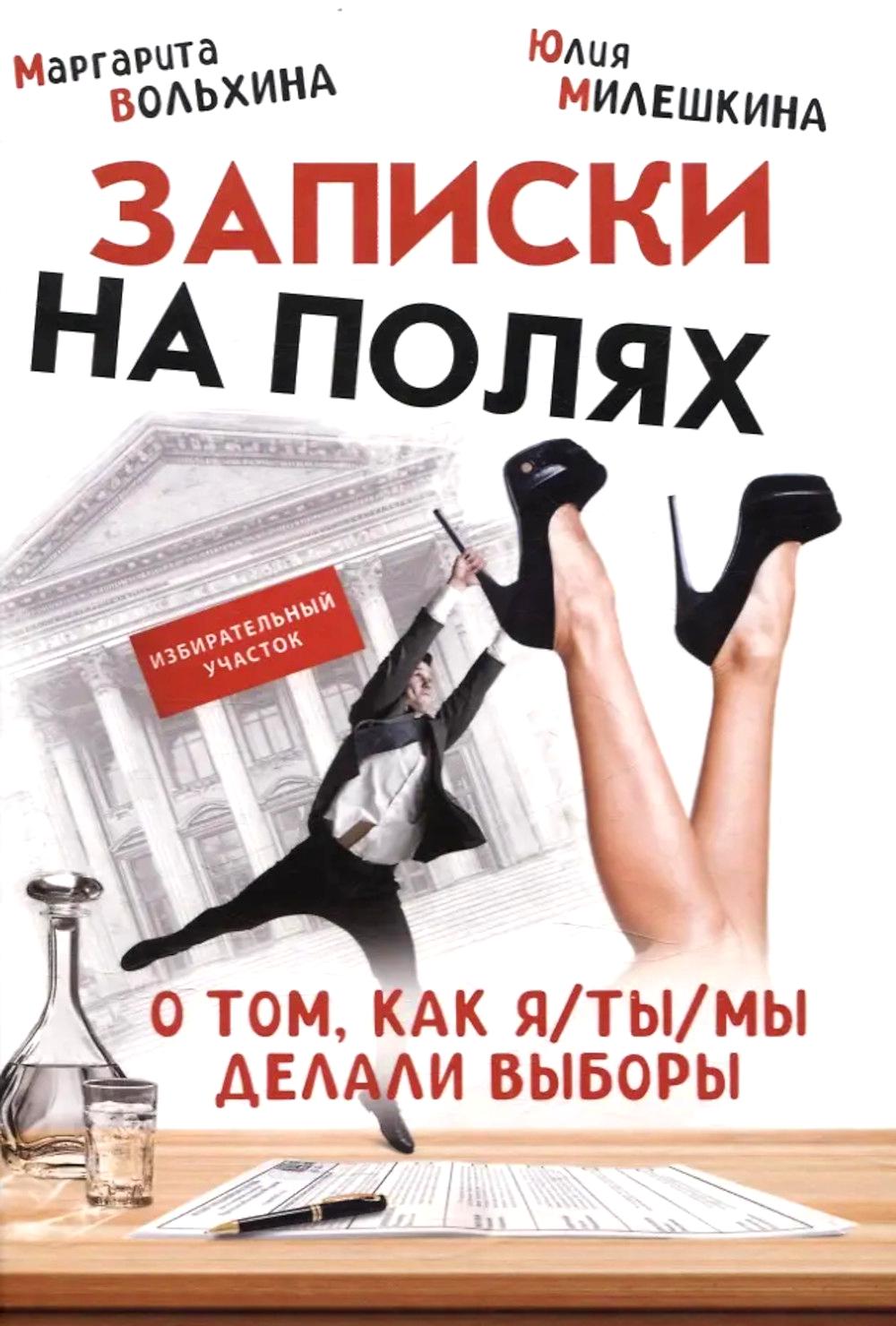 Записки на полях. О том, как я/ты/мы делали выборы. Вольхина М., Милешкина Ю.