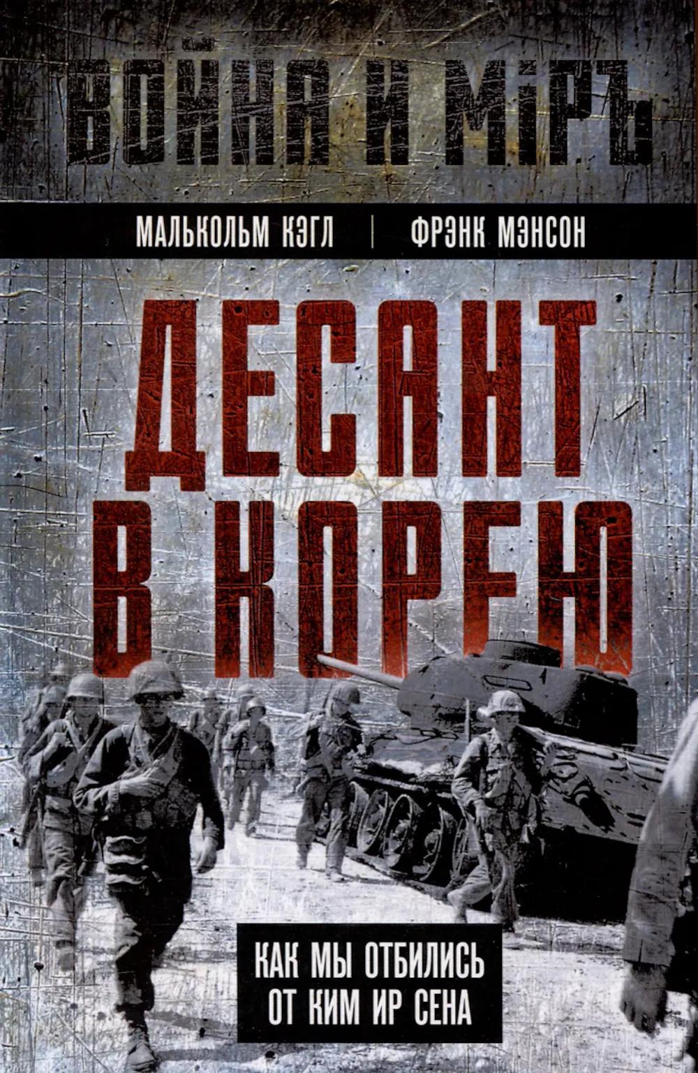 Десант в Корею. Как мы отбились от Ким Ир Сена. Кэгл М., Мэнсон Ф.