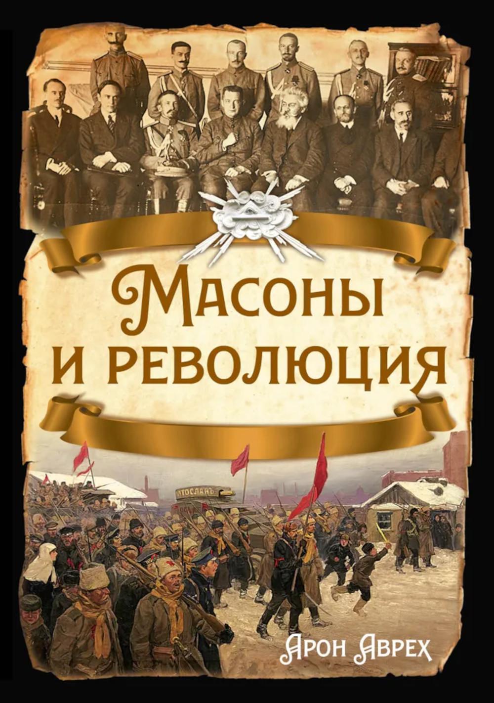 Масоны и революция. Аврех А.Я.