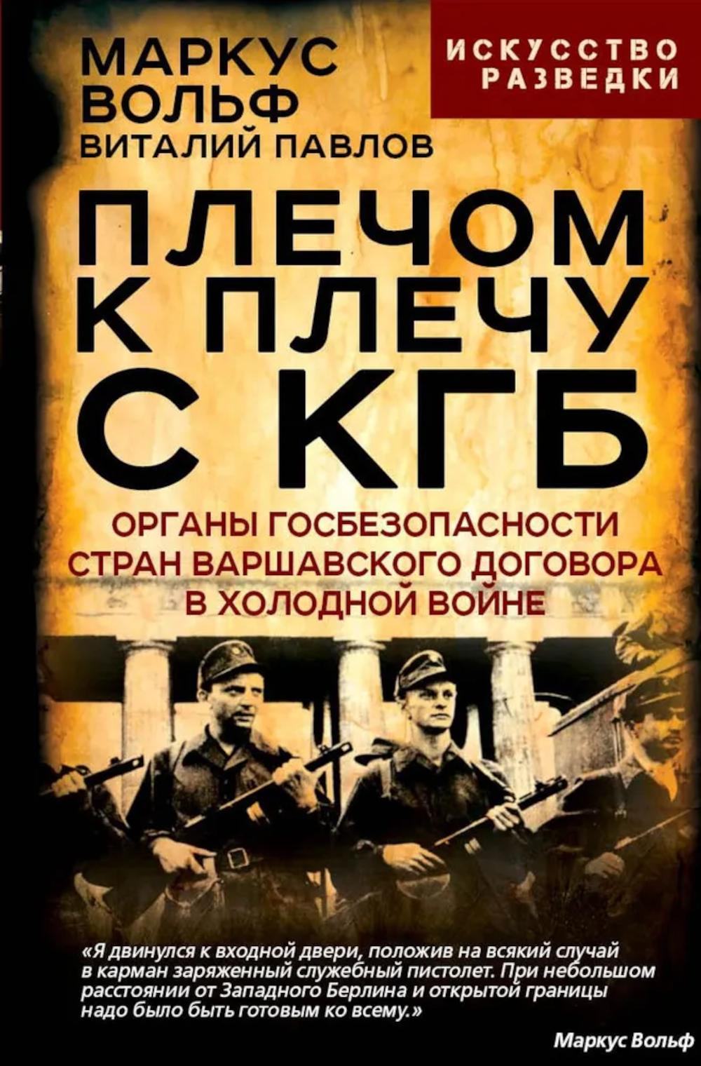 Плечом к плечу с КГБ. Органы госбезопасности стран Варшавского договора в Холодной войне. Вольф М., Павлов В.Г.
