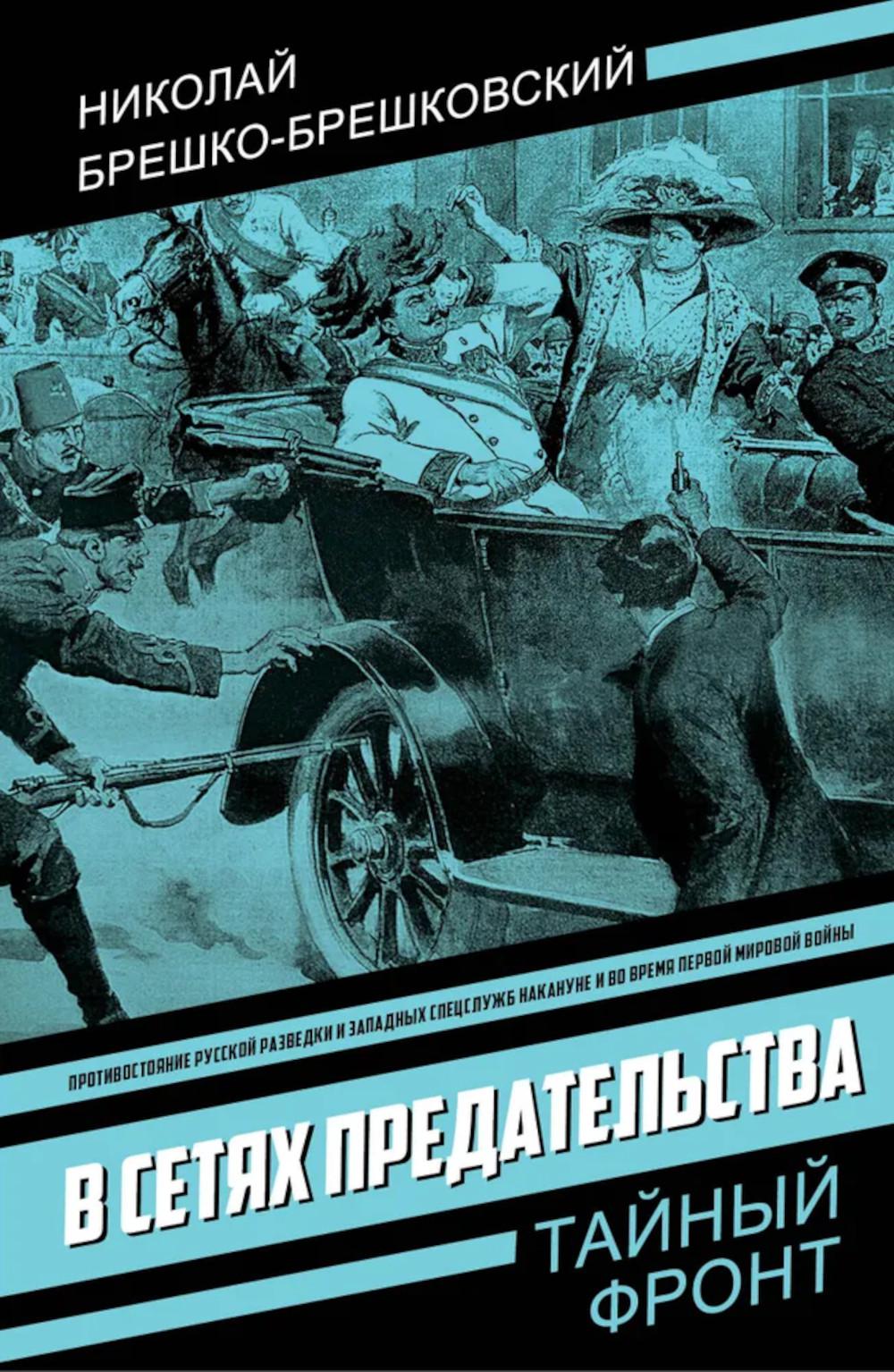 В сетях предательства. Брешко-Брешковский Н.Н.