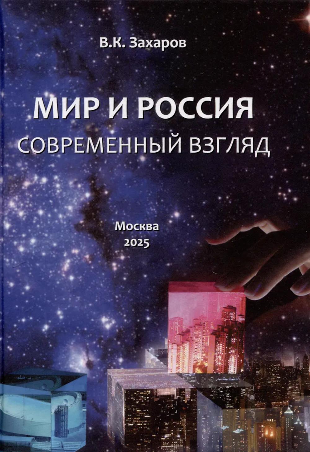 Мир и Россия. Современный взгляд. Захаров В.К.