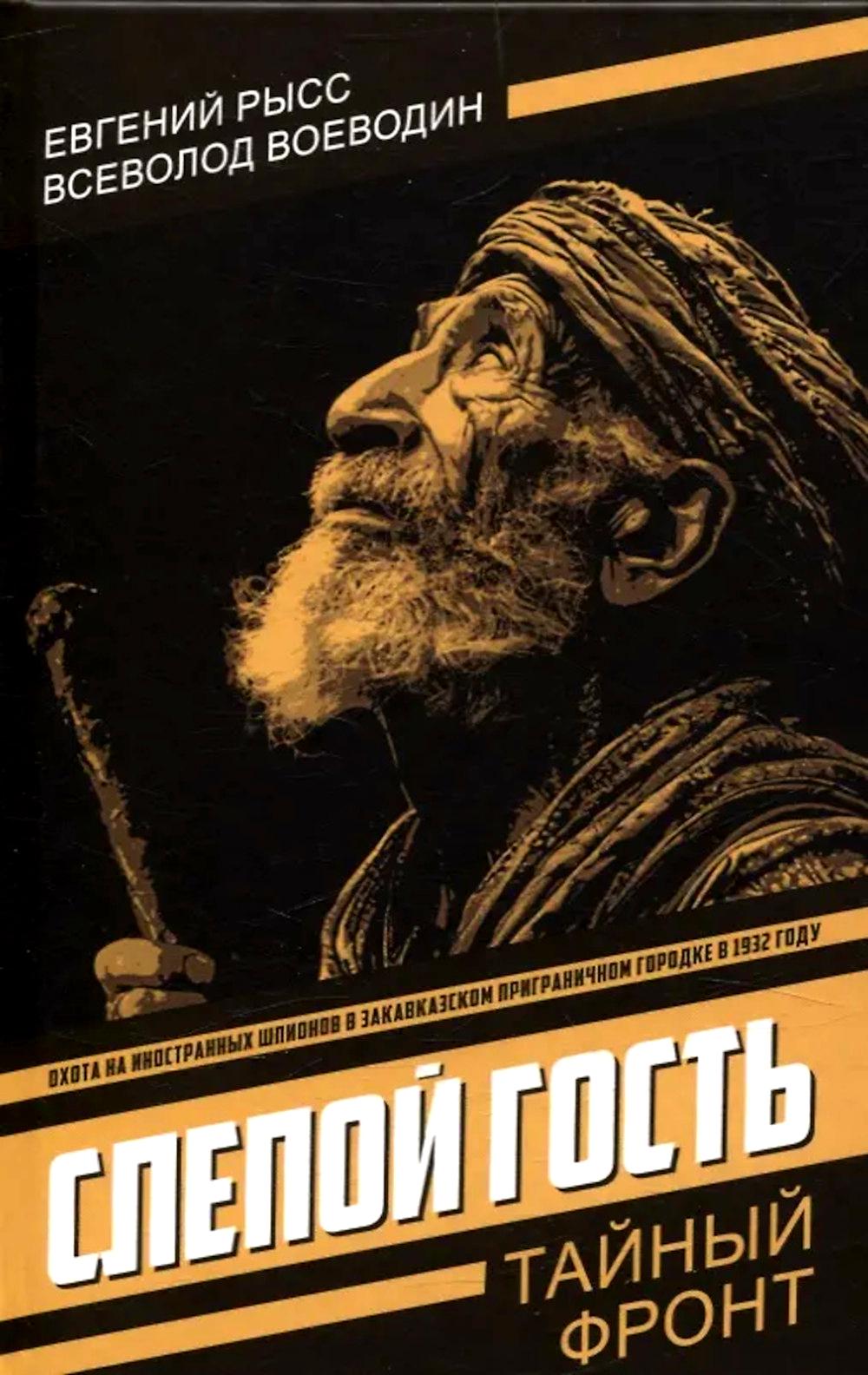 Слепой гость. Рысс Е.С., Воеводин В.П.