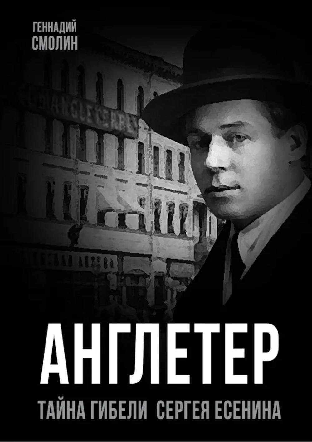 Англетер. Тайна гибели Сергея Есенина. Смолин Г.А.