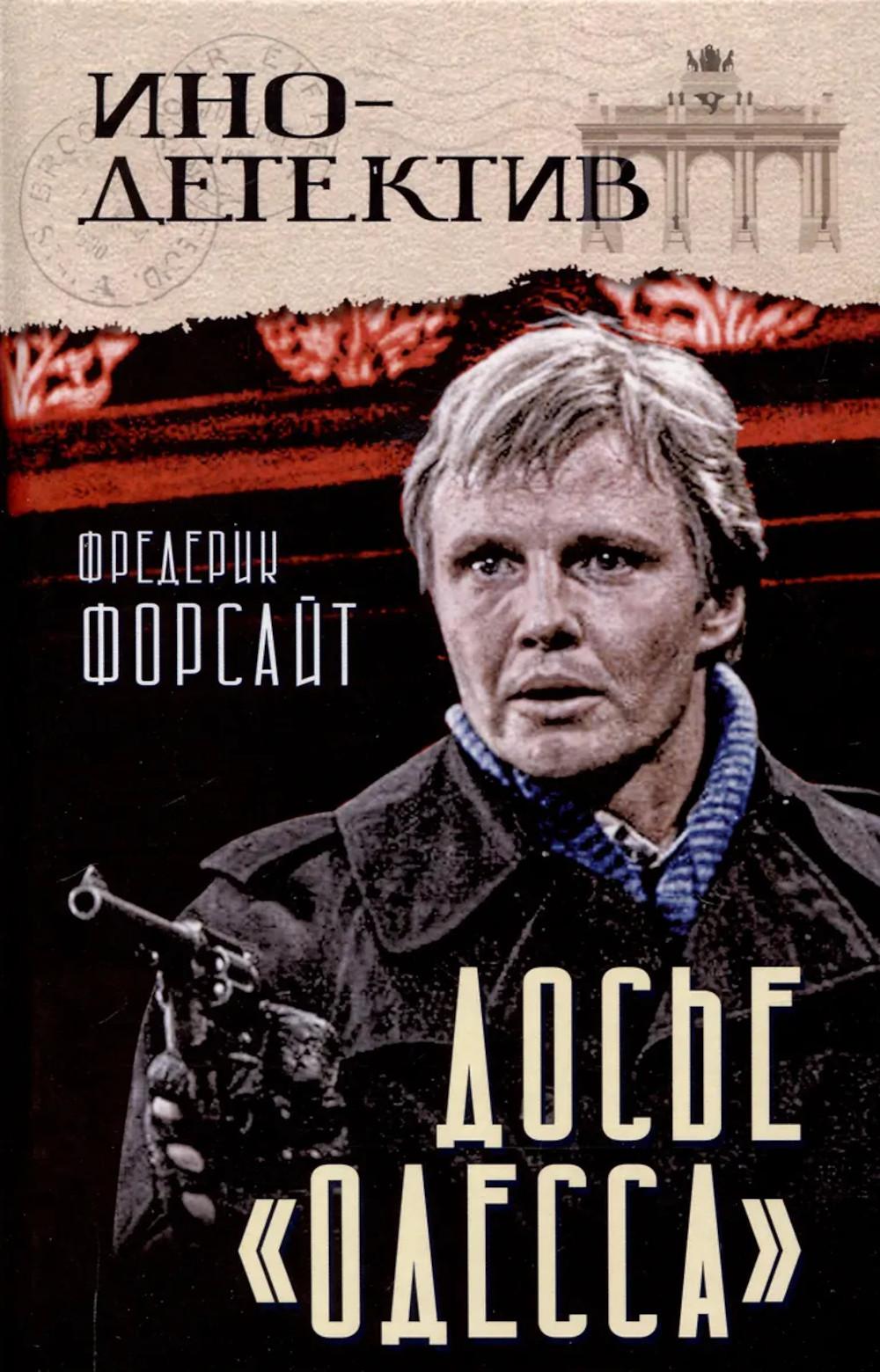 Досье «ОДЕССА». Форсайт Ф.