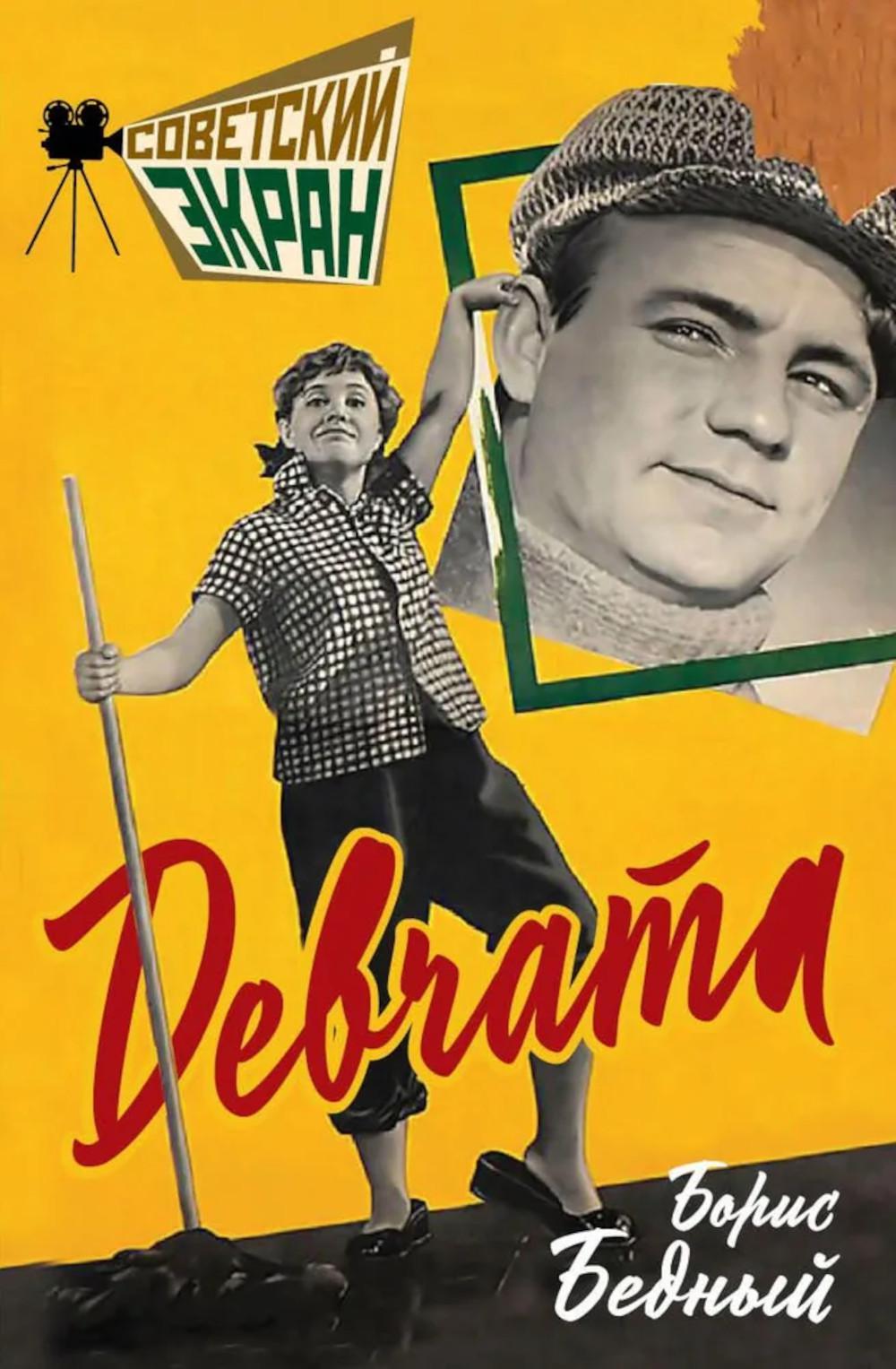 Девчата. Бедный Б.В.