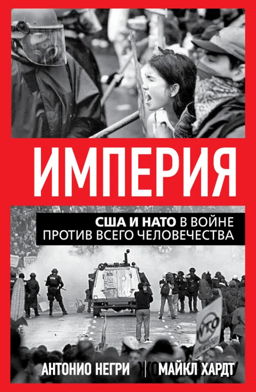 Империя. США и НАТО в войне против всего человечества. Негри А., Хардт М.