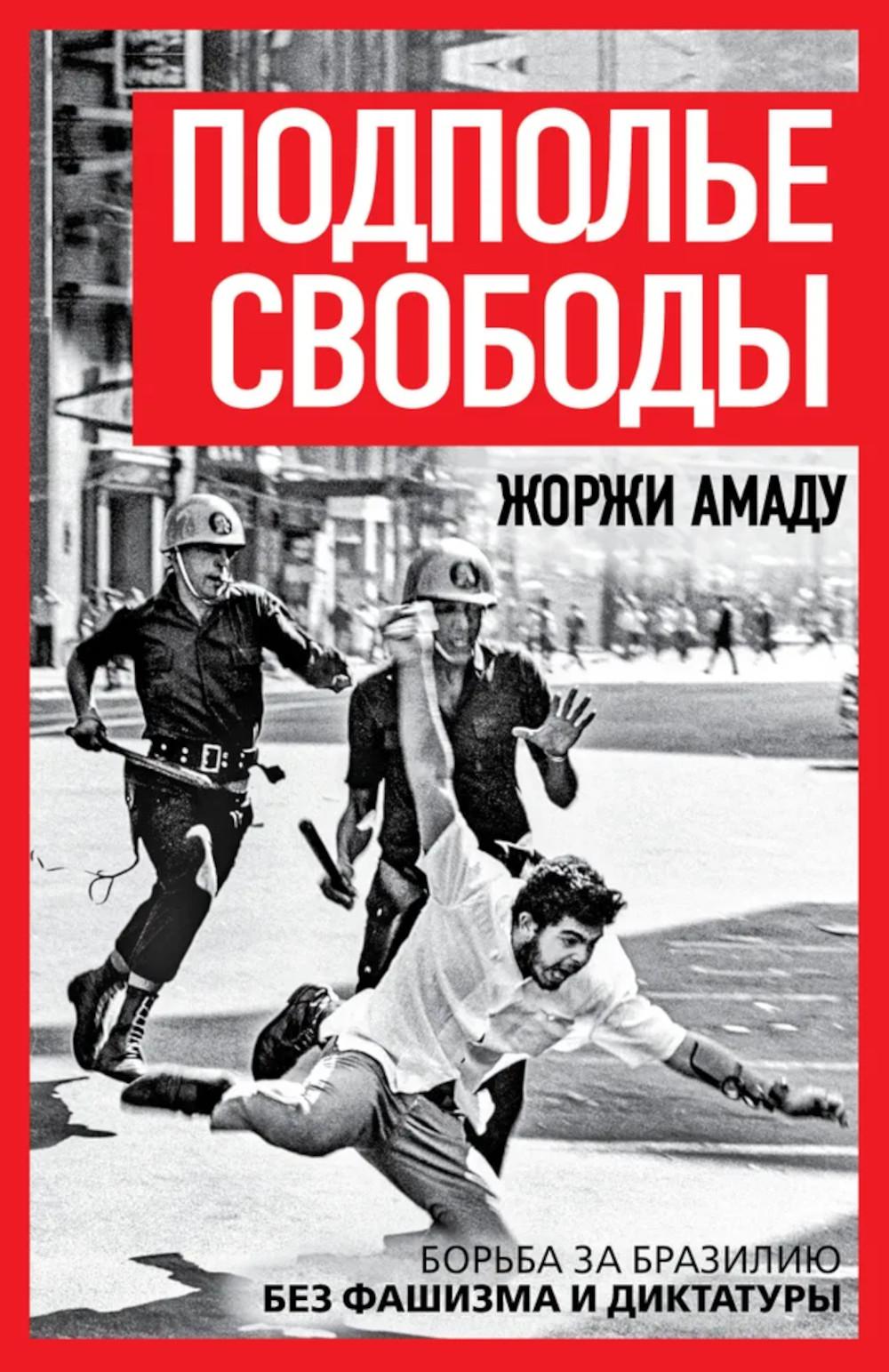 Подполье свободы. Борьба за Бразилию без фашизма и диктатуры. Амаду Ж.