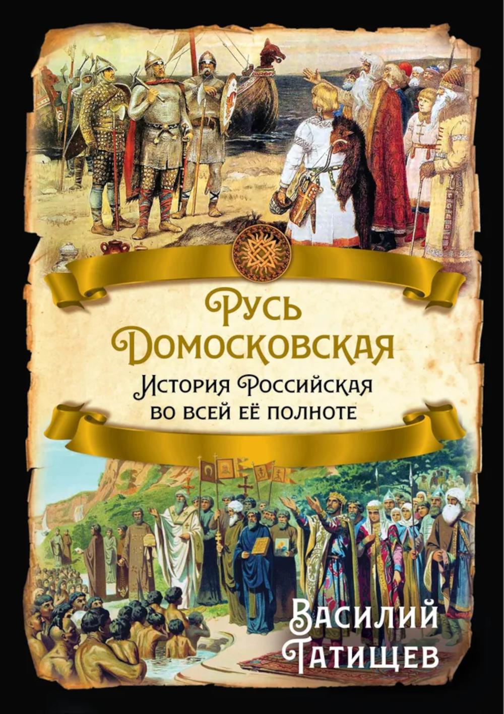 Русь Домосковская. История Российская во всей ее полноте. Татищев В.Н.