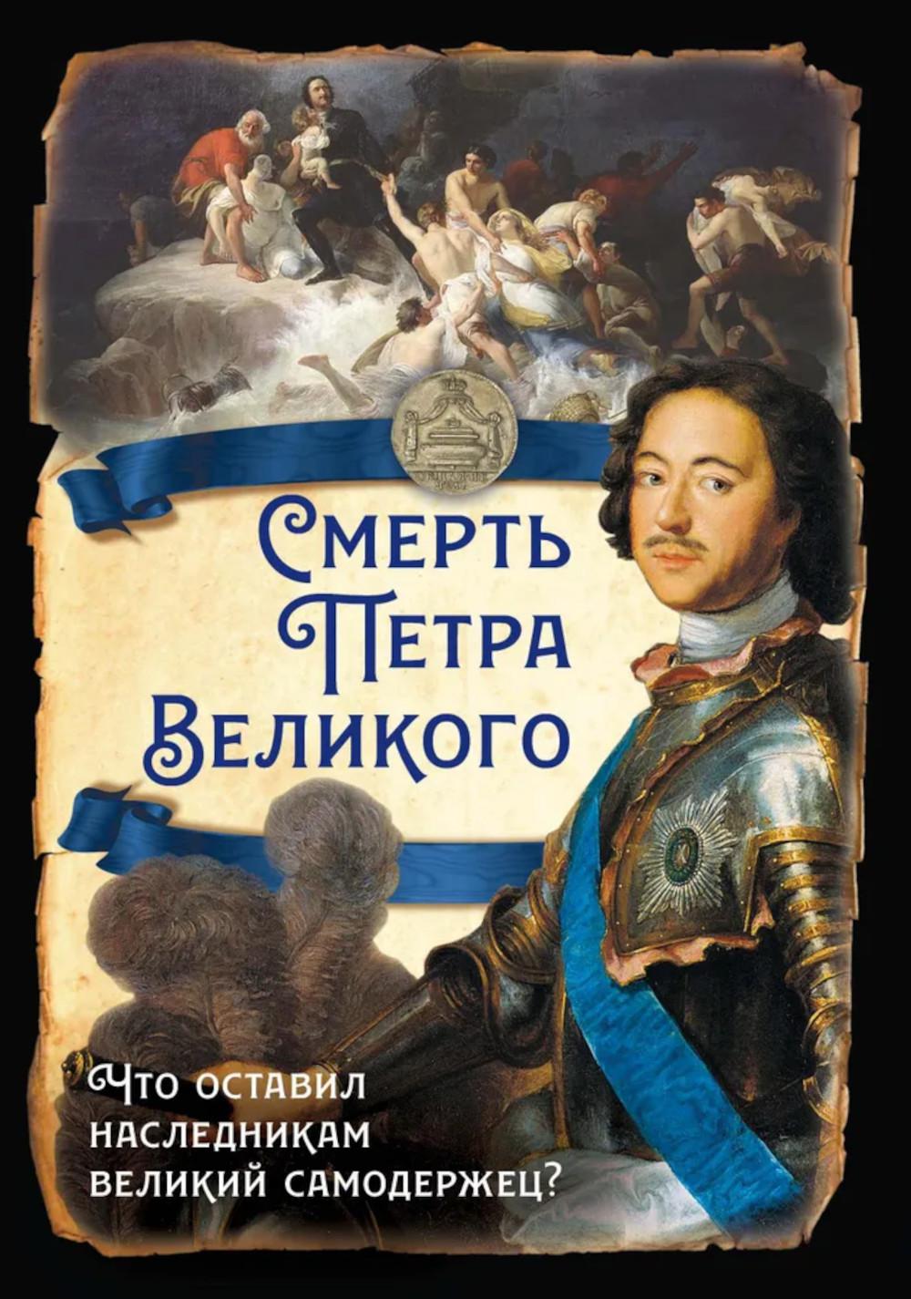Смерть Петра Великого. Что оставил наследникам великий самодержец?. Сост. Алдонин С.