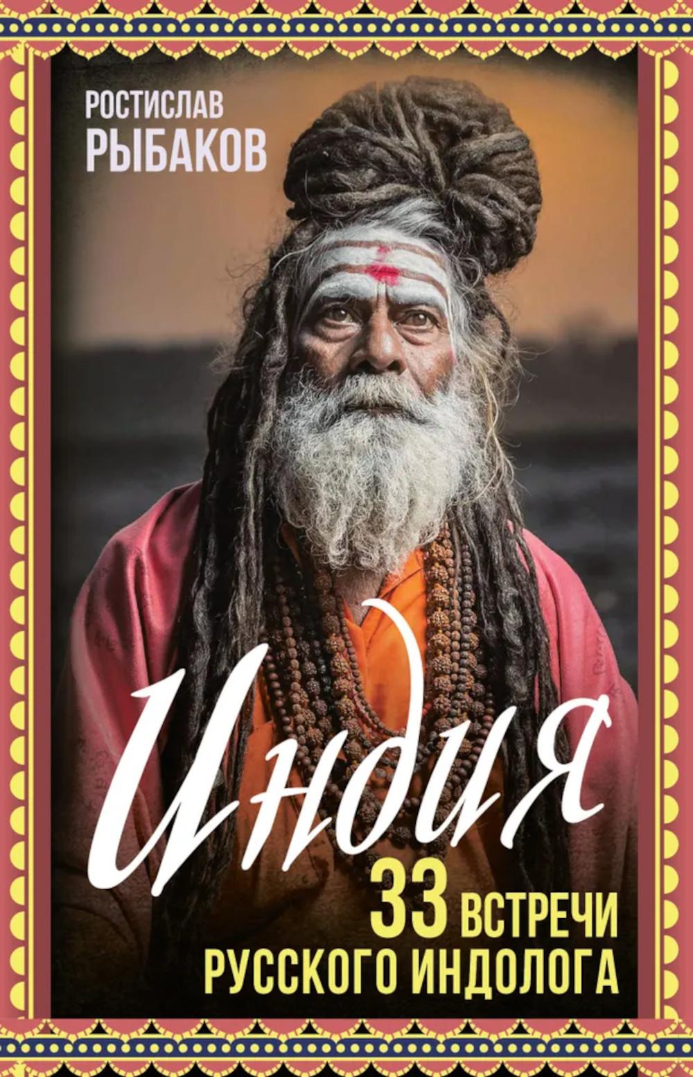 Индия. 33 встречи русского индолога. Рыбаков Р.Б.