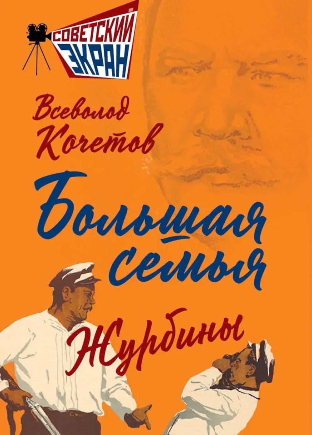 Большая семья.  Журбины. Кочетов В.А.