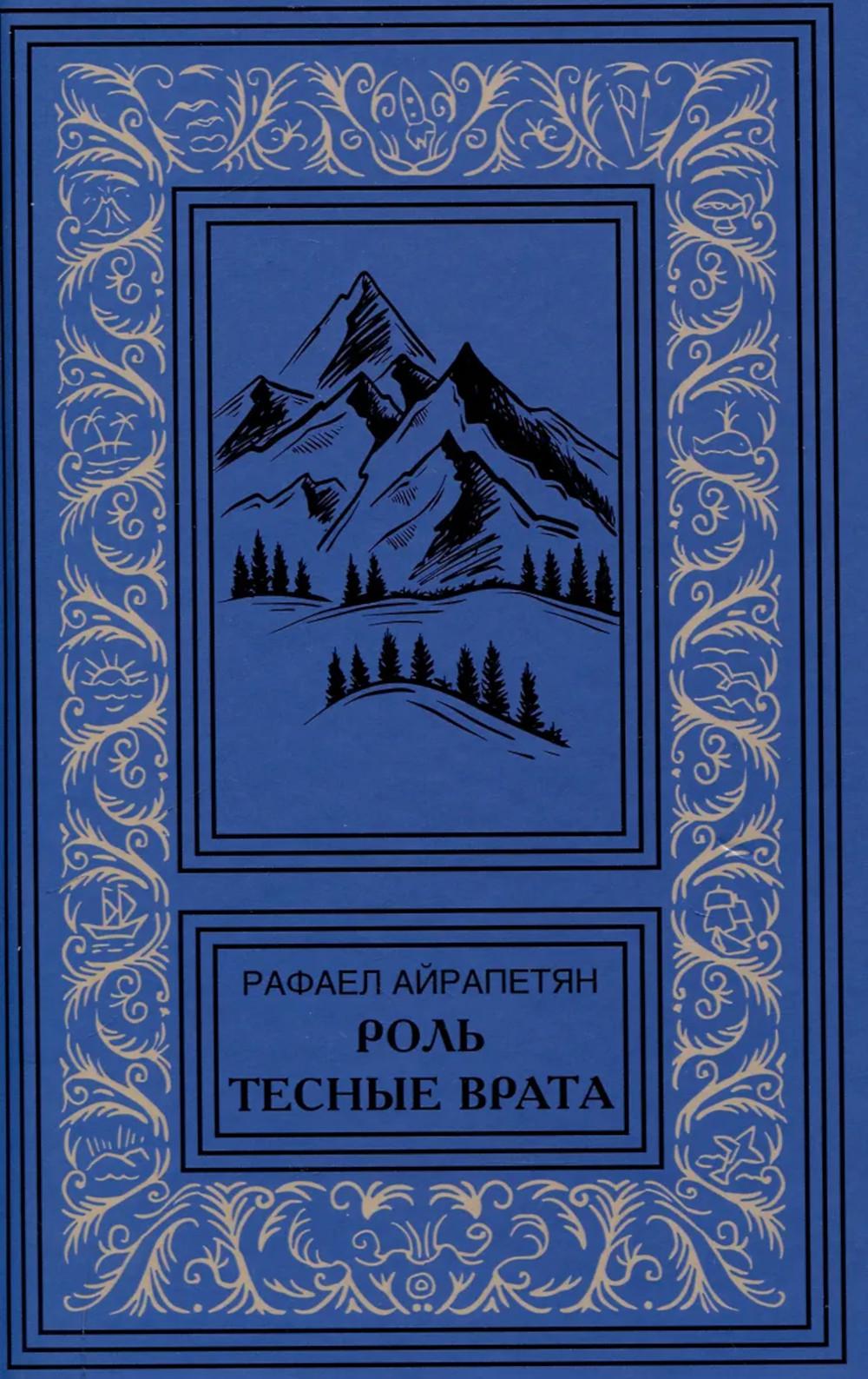 Роль. Тесные врата. Айрапетян Р.