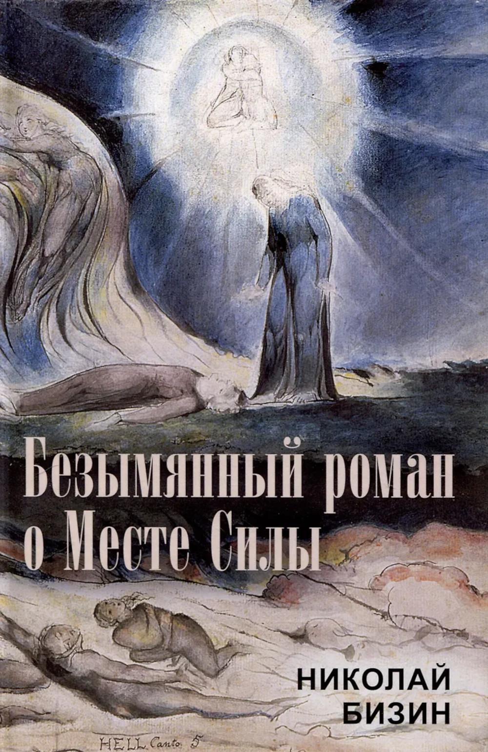 Безымянный роман о Месте Силы. Бизин Н.И.