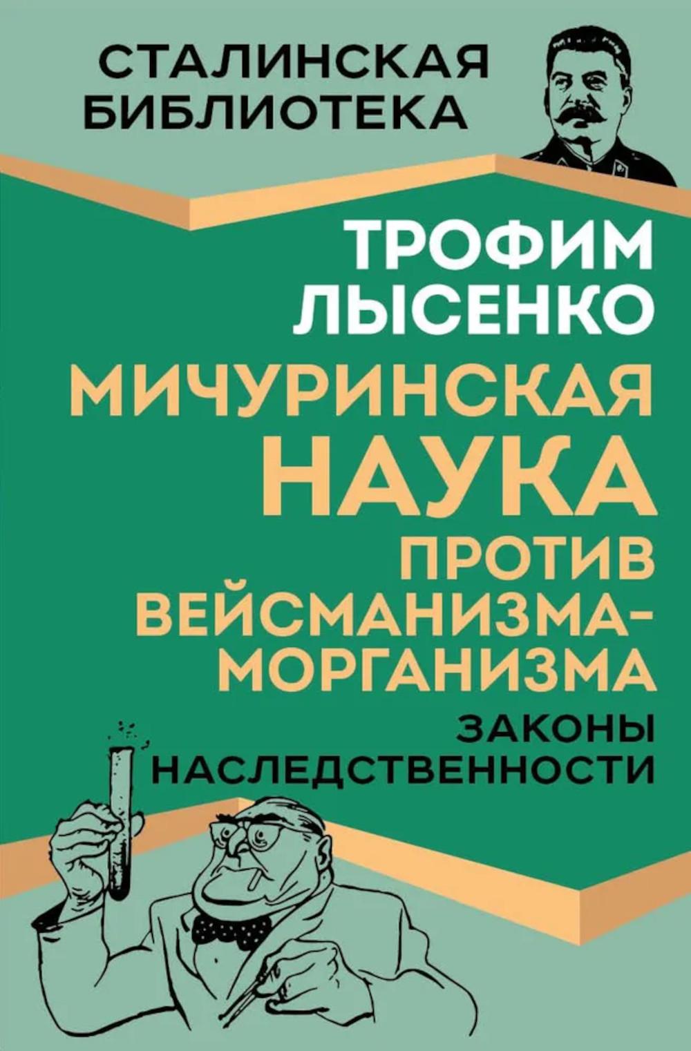 Мичуринская наука против вейсманизма-морганизма. Законы наследственности. Лысенко Т.Д.