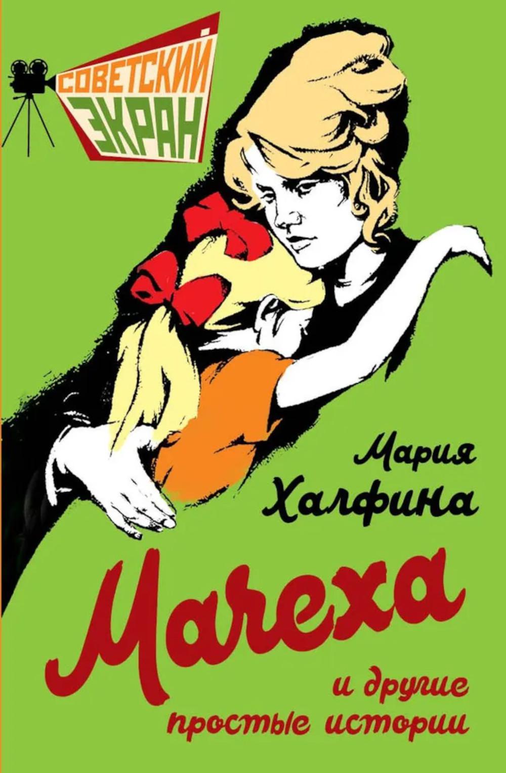 Мачеха и другие простые истории. Халфина М.Ф.