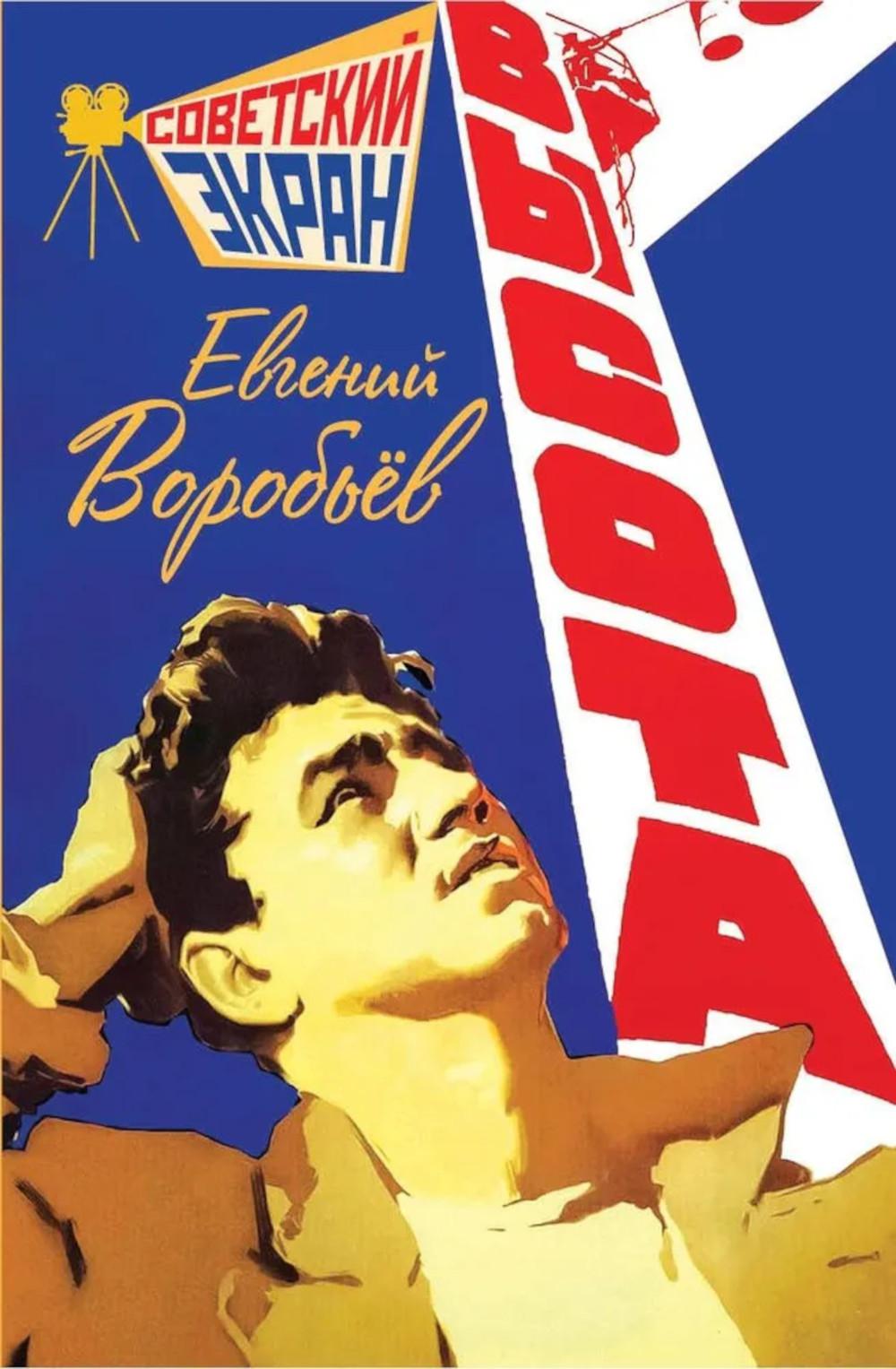 Высота. Воробьев Е.З.