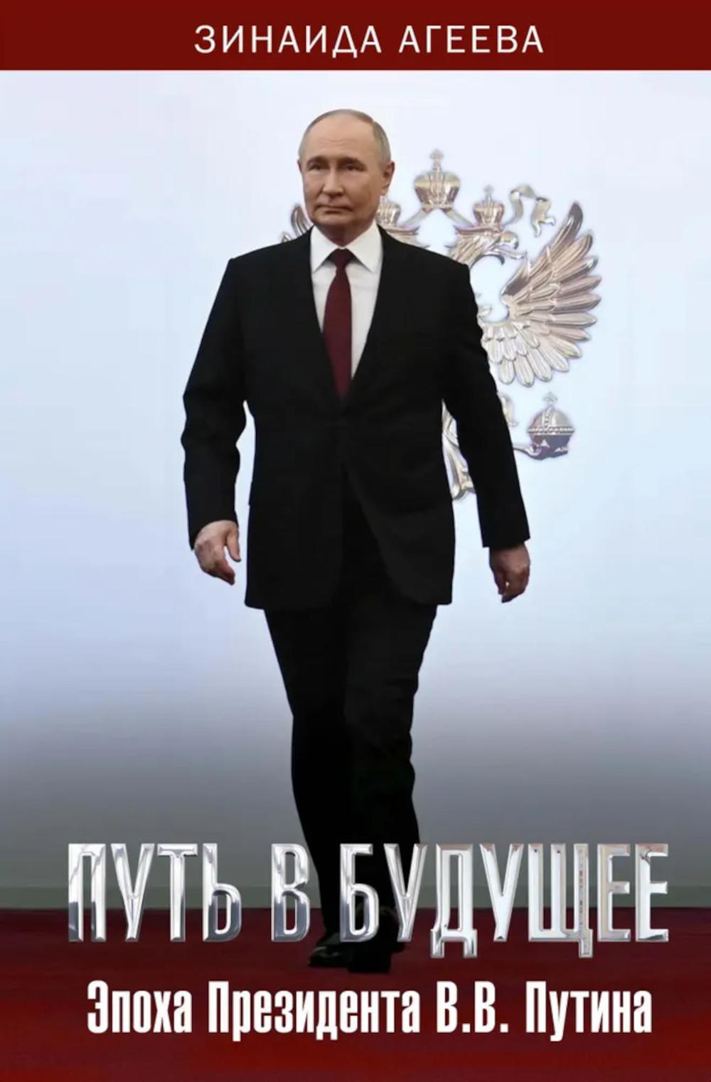 Путь в будущее. Эпоха Президента В.В. Путина. Агеева З.М.