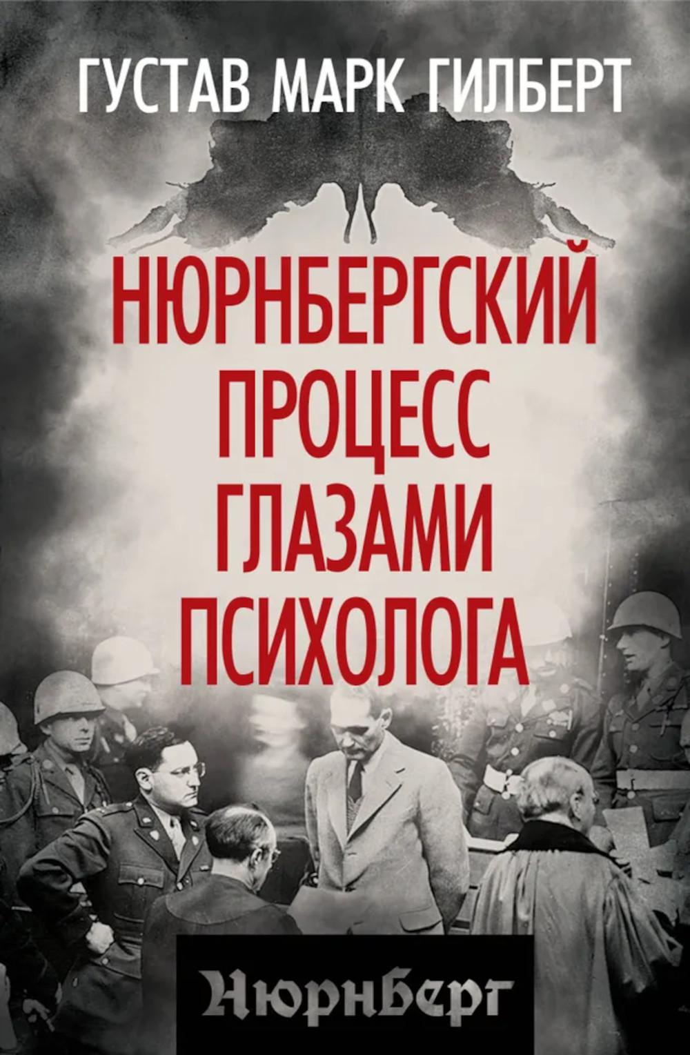 Нюрнбергский процесс глазами психолога. Гилберт Г.М.