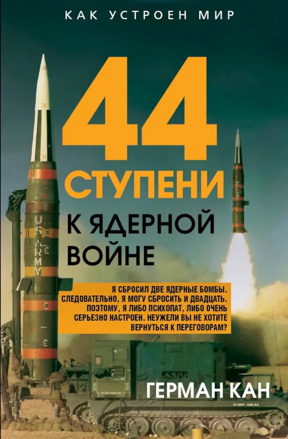 44 ступени к ядерной войне. Кан Г.