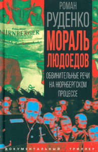 Мораль людоедов. Обвинительные речи на Нюрнбергском процессе (Документальный триллер). Руденко Р.А.